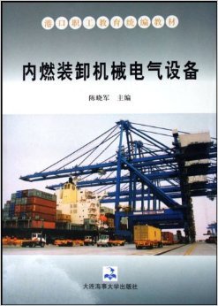 《内燃装卸机械电气设备》 陈晓军【摘要 书评 试读】图书