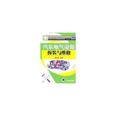 【机械代销~汽车电气设备拆装与维修 蒋志伟 9787111410331图片】高清图_外观图_细节图-当当网
