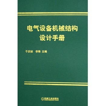 电气设备机械结构设计手册(精)